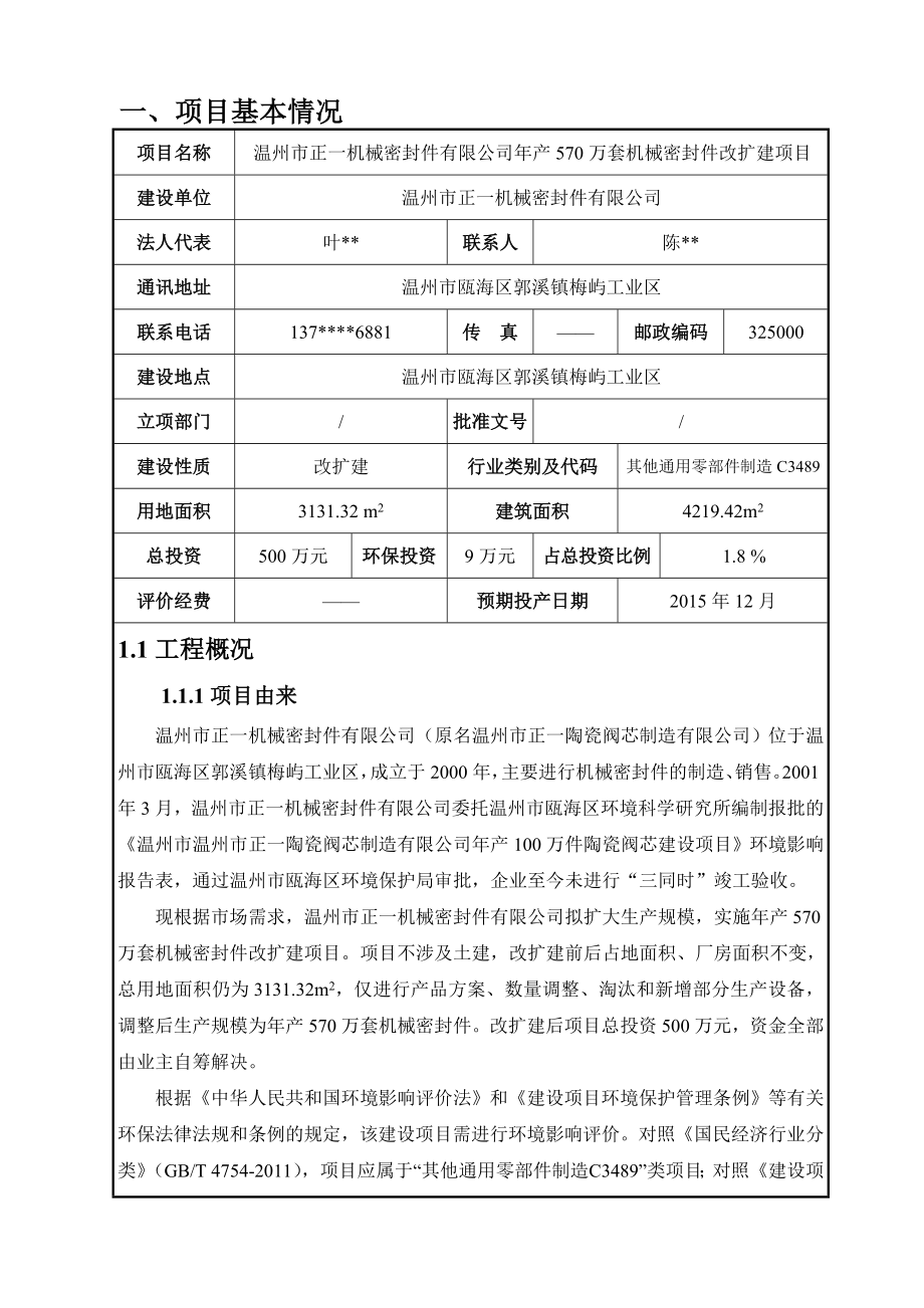 环境影响评价报告公示：温州市正一机械密封件改扩建项目环评公告31.doc环评报告.doc_第3页