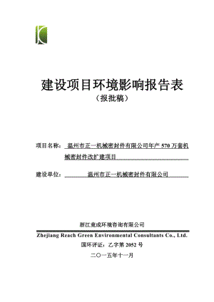 环境影响评价报告公示：温州市正一机械密封件改扩建项目环评公告31.doc环评报告.doc