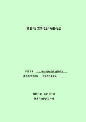 环境影响评价报告公示：万豪食品厂建设环评报告表全文[点击这里打开或下载]环评报告.doc