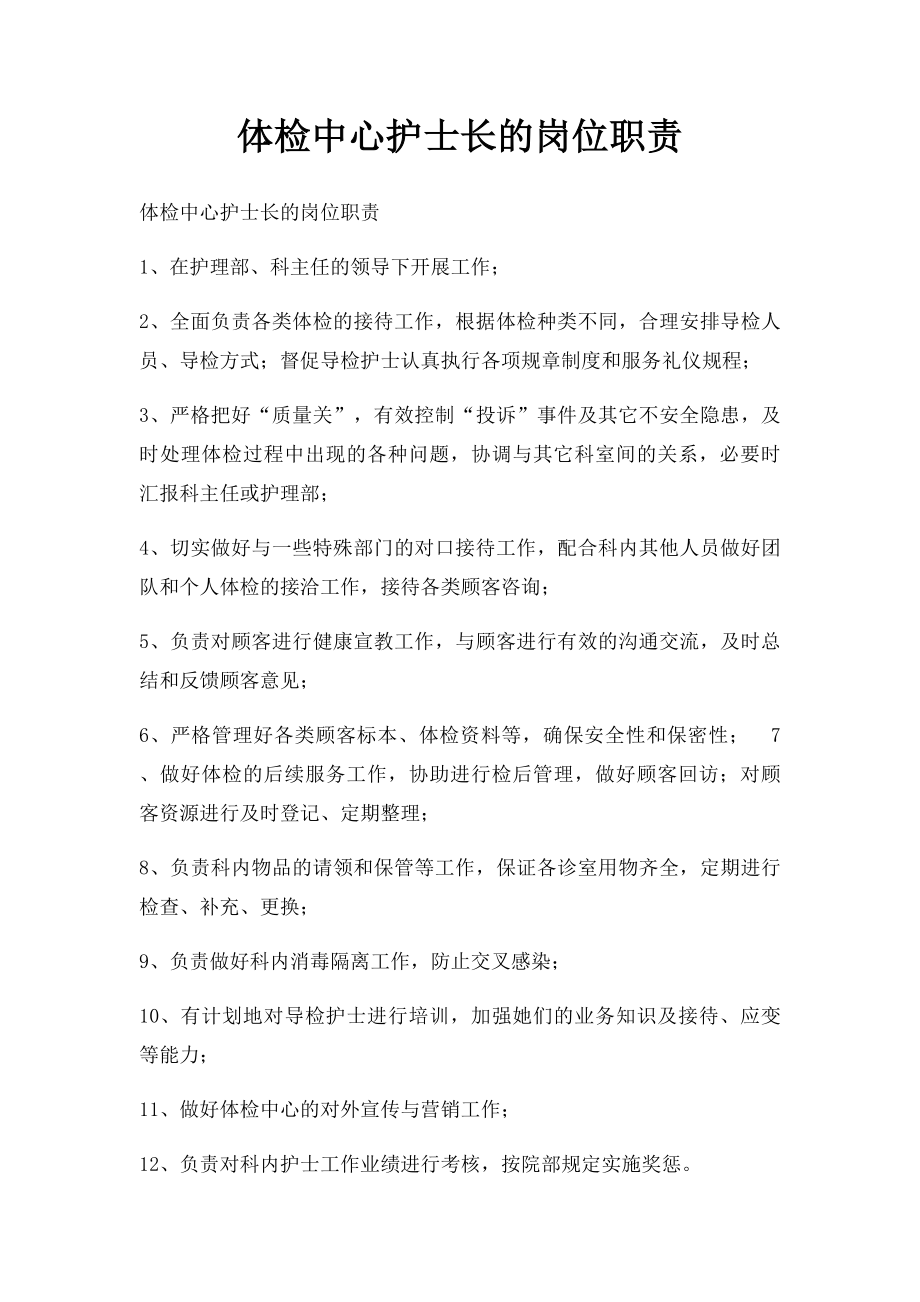 体检中心护士长的岗位职责.docx_第1页