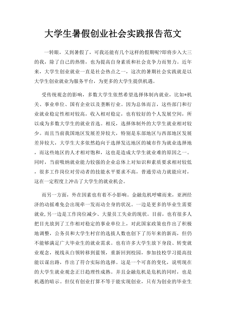 大学生暑假创业社会实践报告范文.docx_第1页