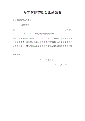 员工解除劳动关系通知书.docx