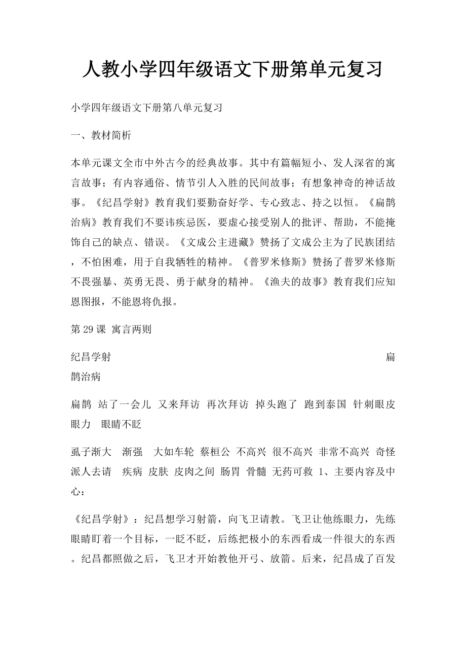 人教小学四年级语文下册第单元复习.docx_第1页