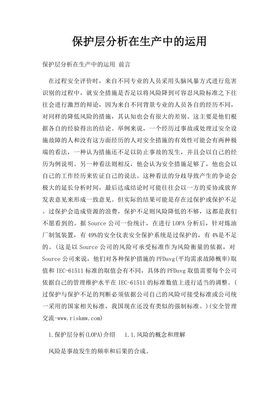 保护层分析在生产中的运用.docx_第1页