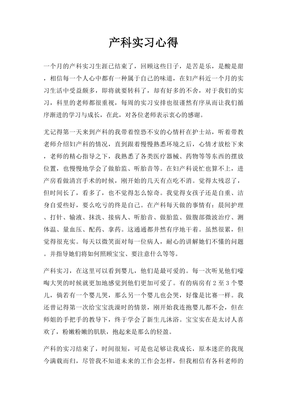 产科实习心得.docx_第1页