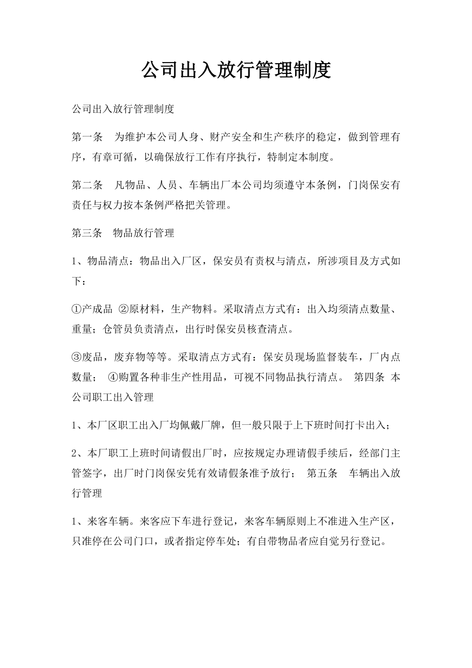 公司出入放行管理制度.docx_第1页