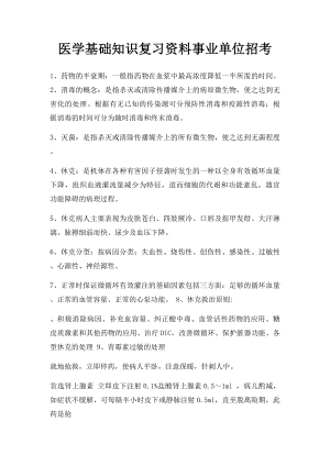 医学基础知识复习资料事业单位招考.docx