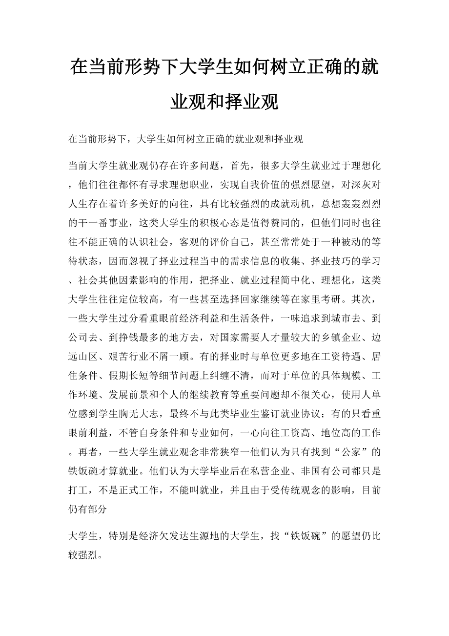 在当前形势下大学生如何树立正确的就业观和择业观.docx_第1页