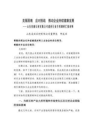 石材省建协行业调研报告.doc