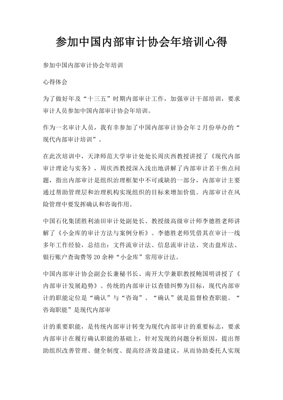 参加中国内部审计协会年培训心得.docx_第1页