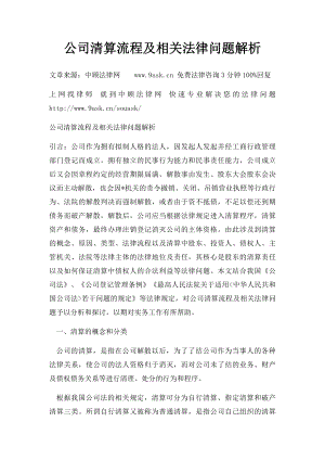 公司清算流程及相关法律问题解析.docx