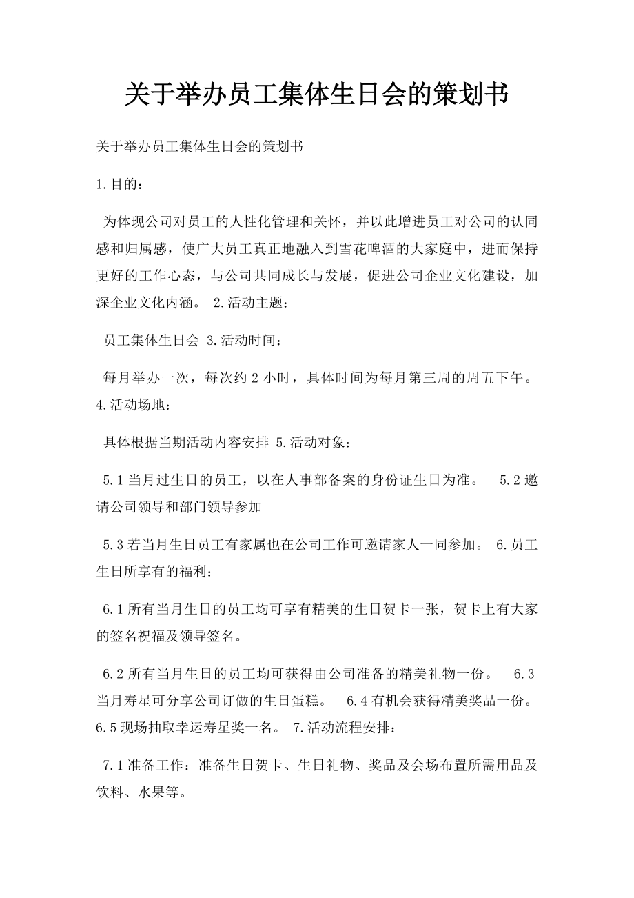 关于举办员工集体生日会的策划书.docx_第1页