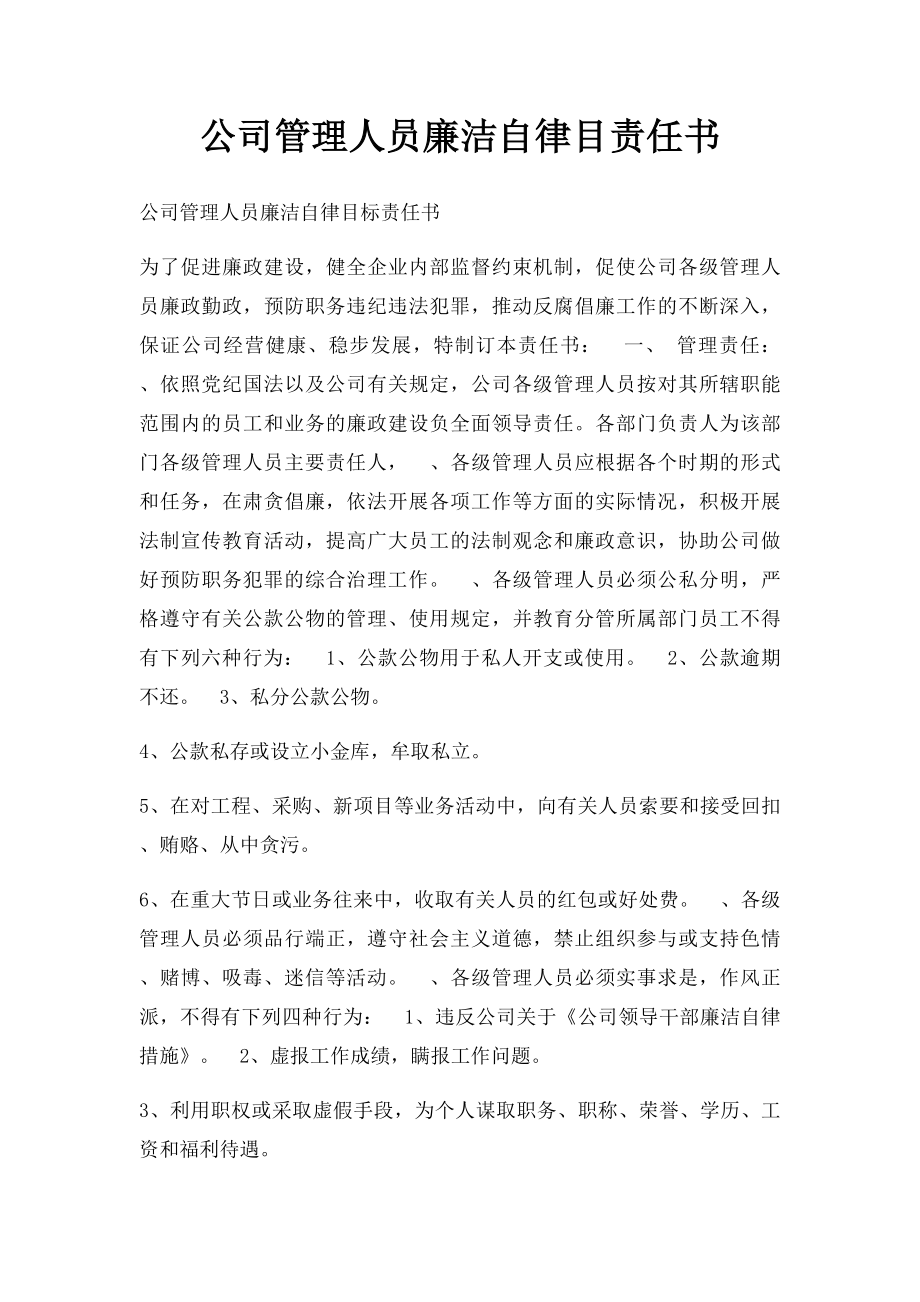 公司管理人员廉洁自律目责任书.docx_第1页