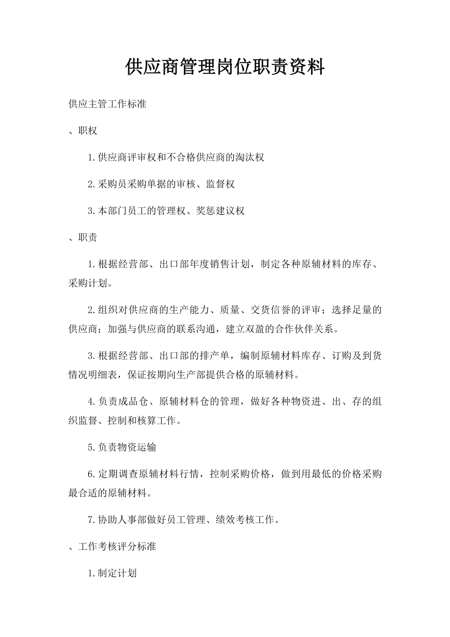 供应商管理岗位职责资料.docx_第1页