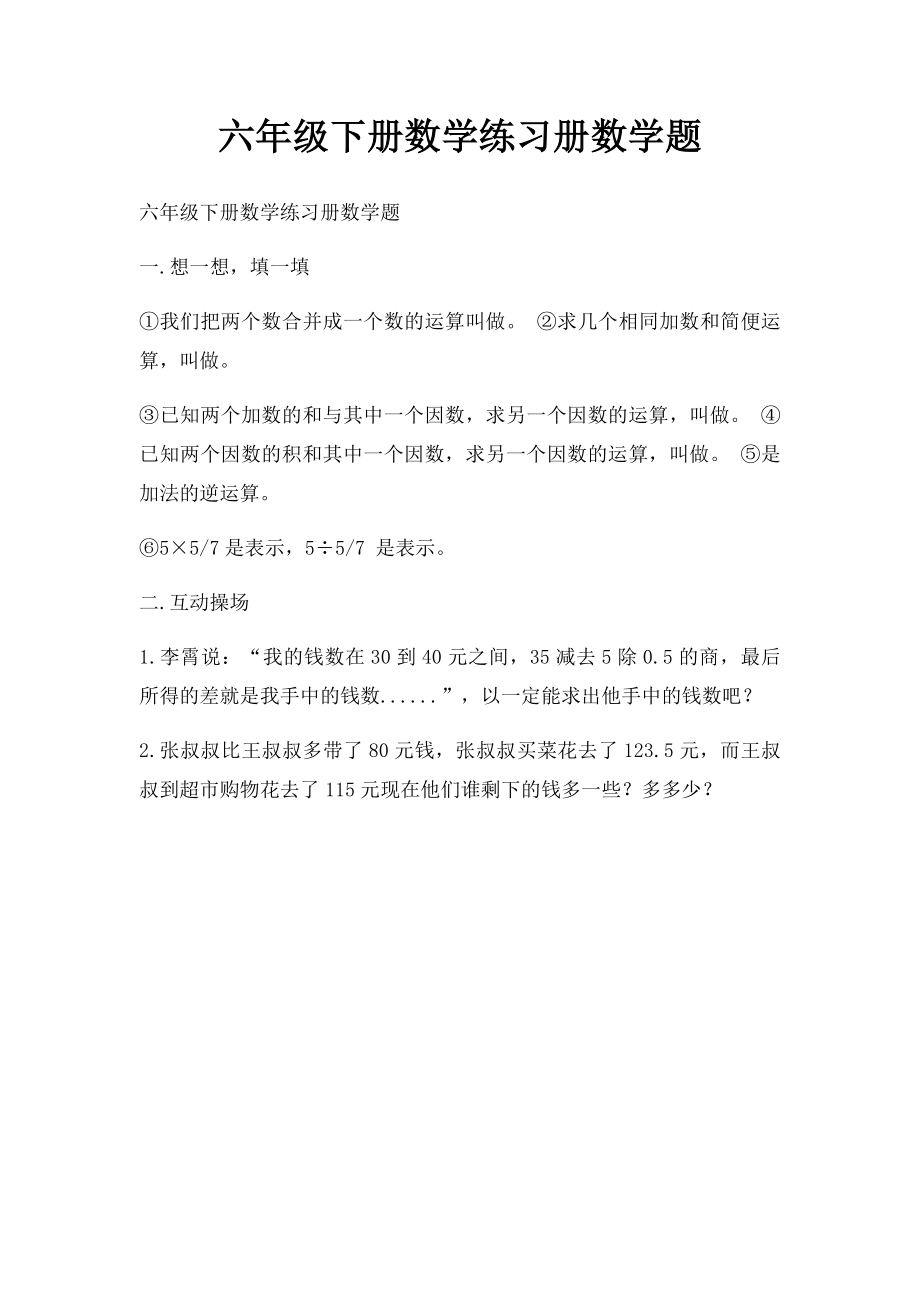 六年级下册数学练习册数学题.docx_第1页