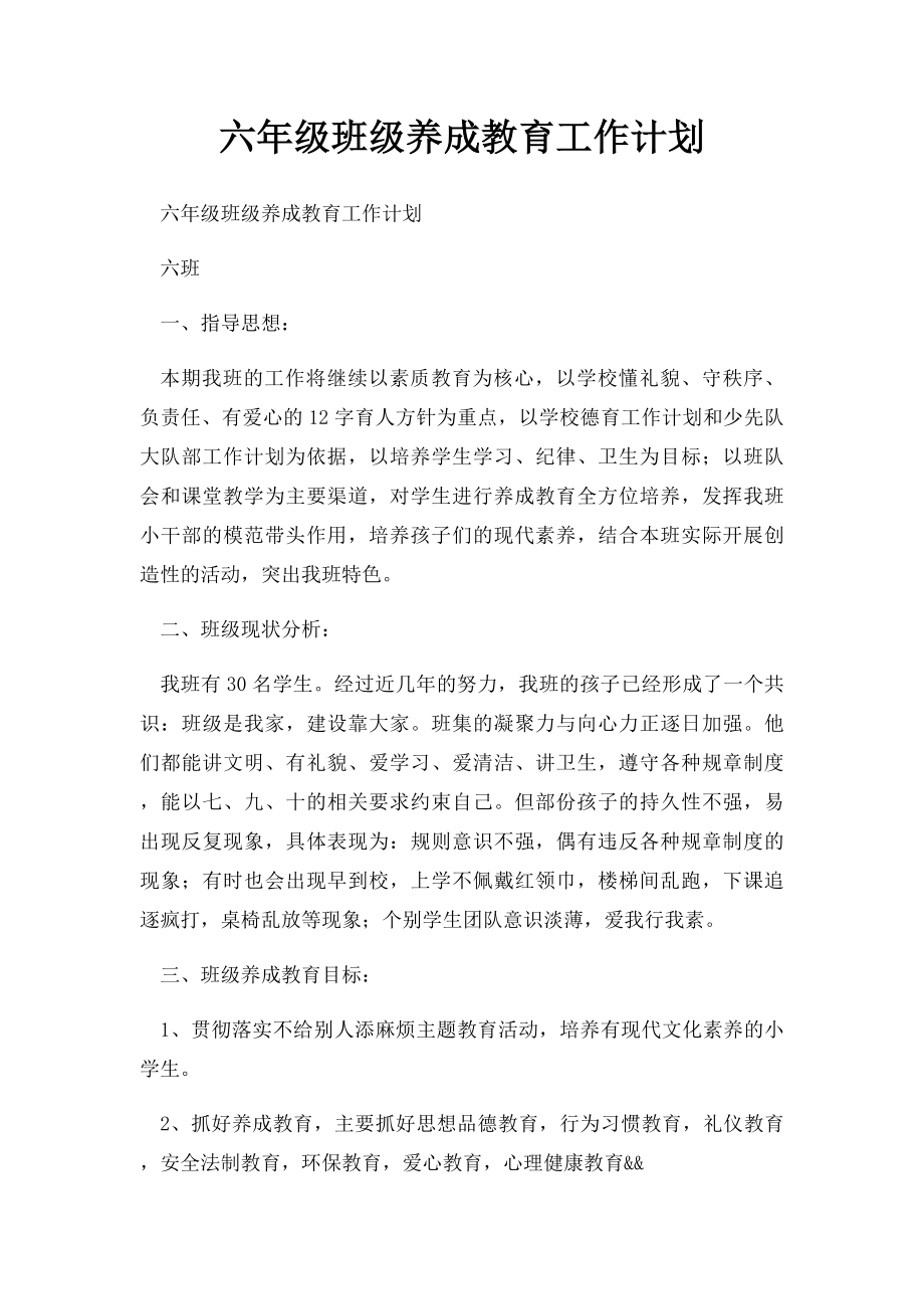 六年级班级养成教育工作计划.docx_第1页