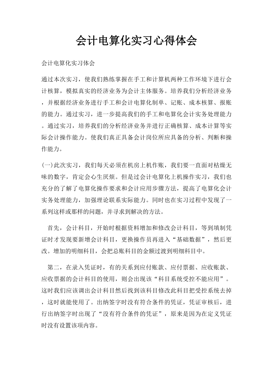 会计电算化实习心得体会.docx_第1页