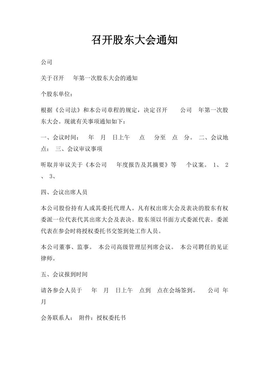 召开股东大会通知.docx_第1页