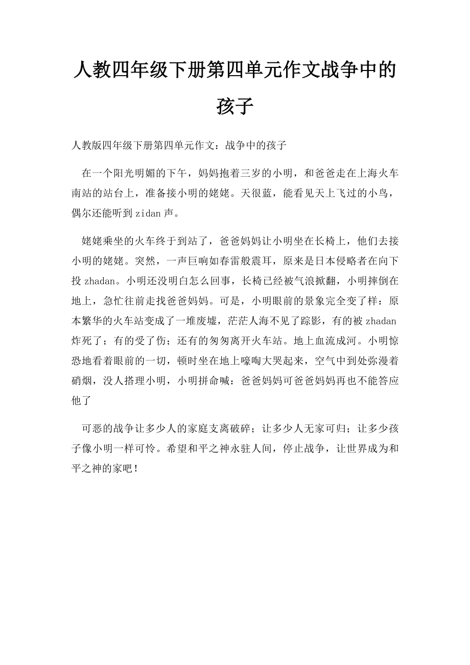 人教四年级下册第四单元作文战争中的孩子.docx_第1页