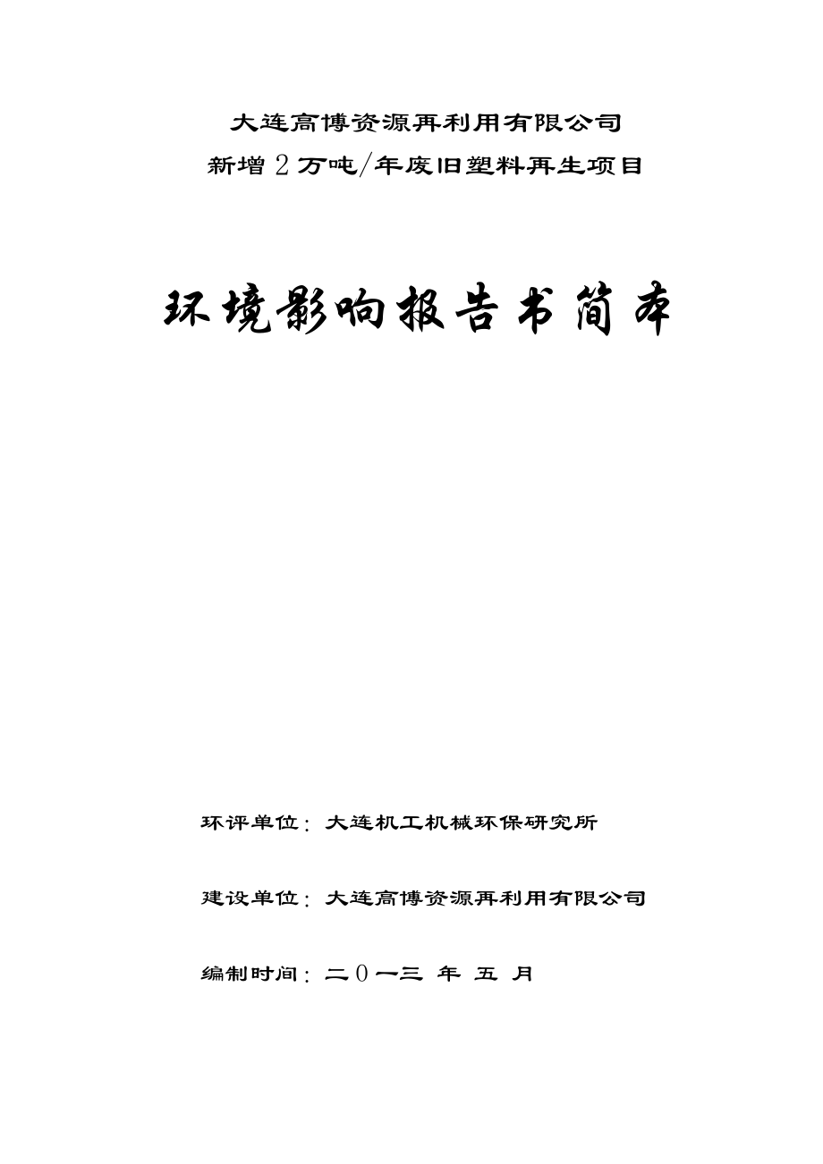 大连高博资源再利用有限公司产2万吨废旧塑料再生项目环境影响评价报告书简本.doc_第1页