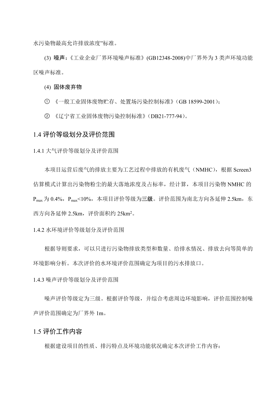 大连高博资源再利用有限公司产2万吨废旧塑料再生项目环境影响评价报告书简本.doc_第3页