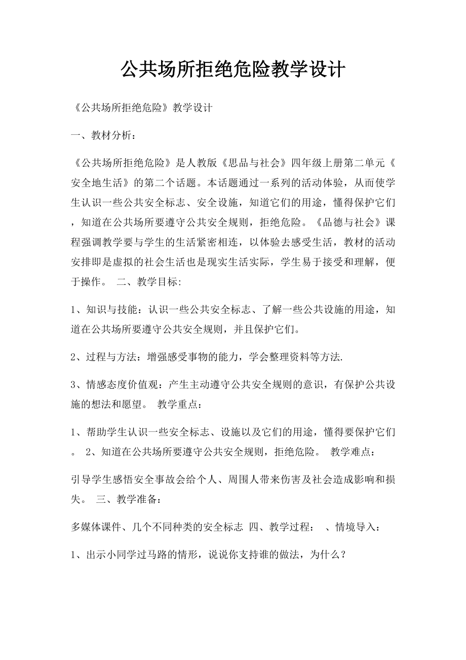 公共场所拒绝危险教学设计.docx_第1页