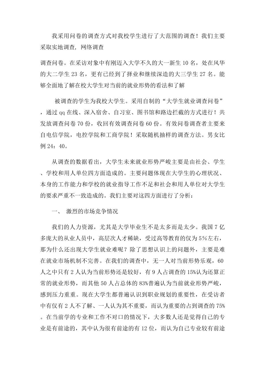 大学生就业问题调查报告范文.docx_第2页