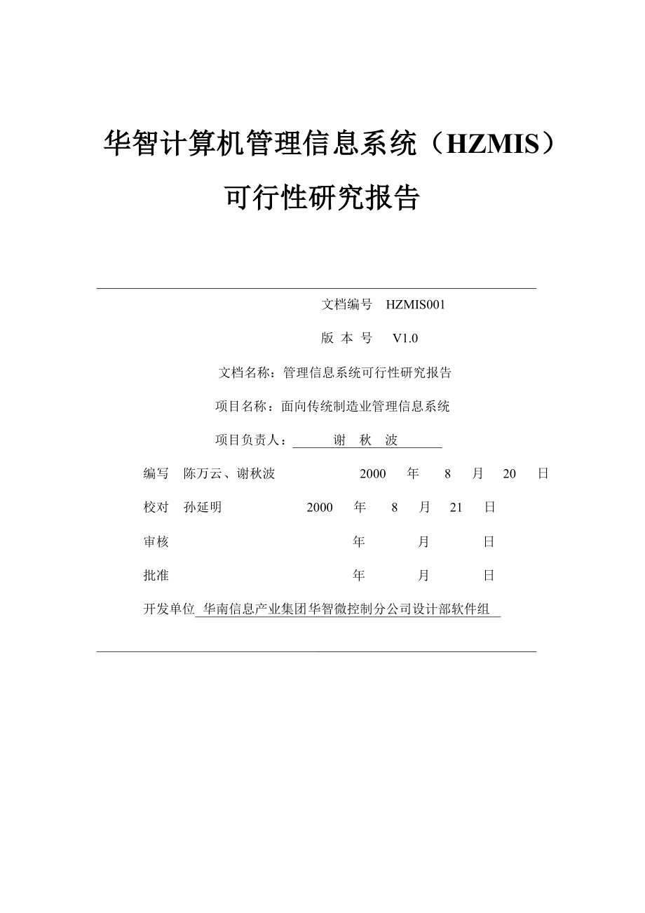 面向传统制造业管理信息系统可行性研究报告.doc_第1页