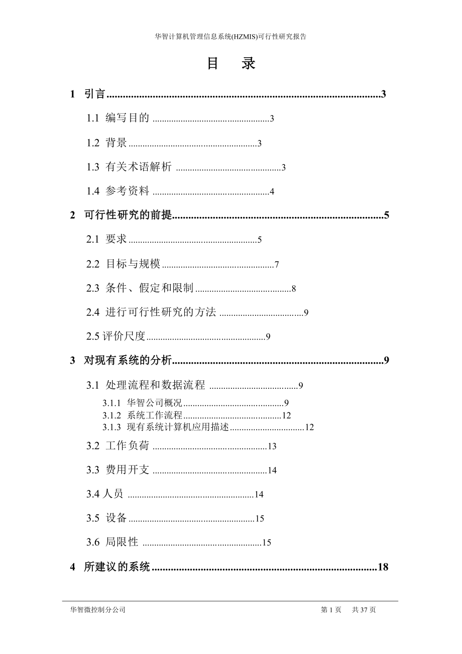 面向传统制造业管理信息系统可行性研究报告.doc_第2页