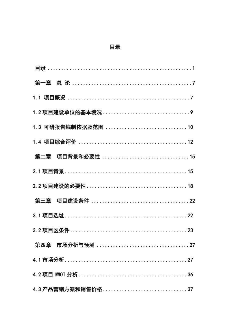 产20000吨精炼棉油加工生产线建设项目可行性研究报告.doc_第1页