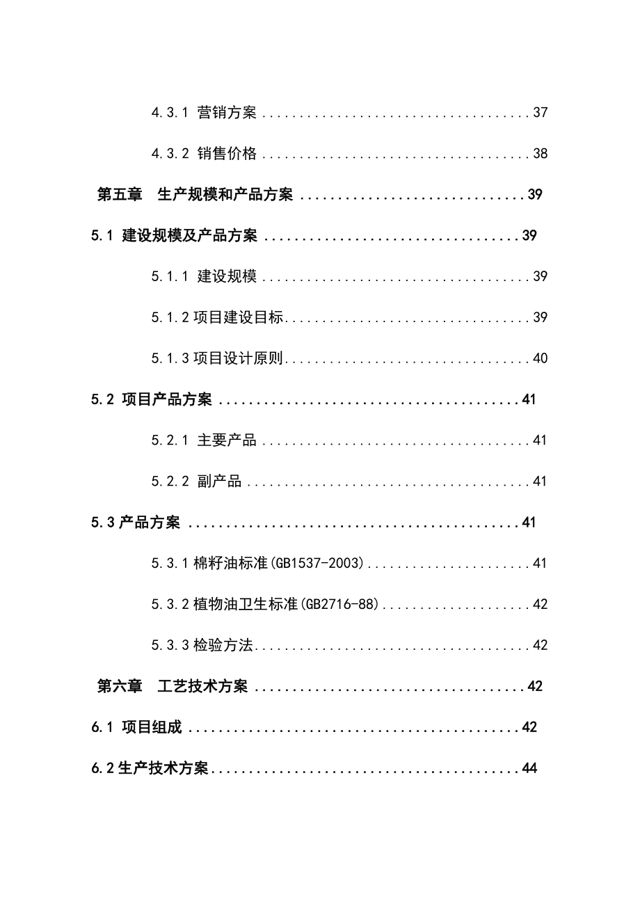 产20000吨精炼棉油加工生产线建设项目可行性研究报告.doc_第2页