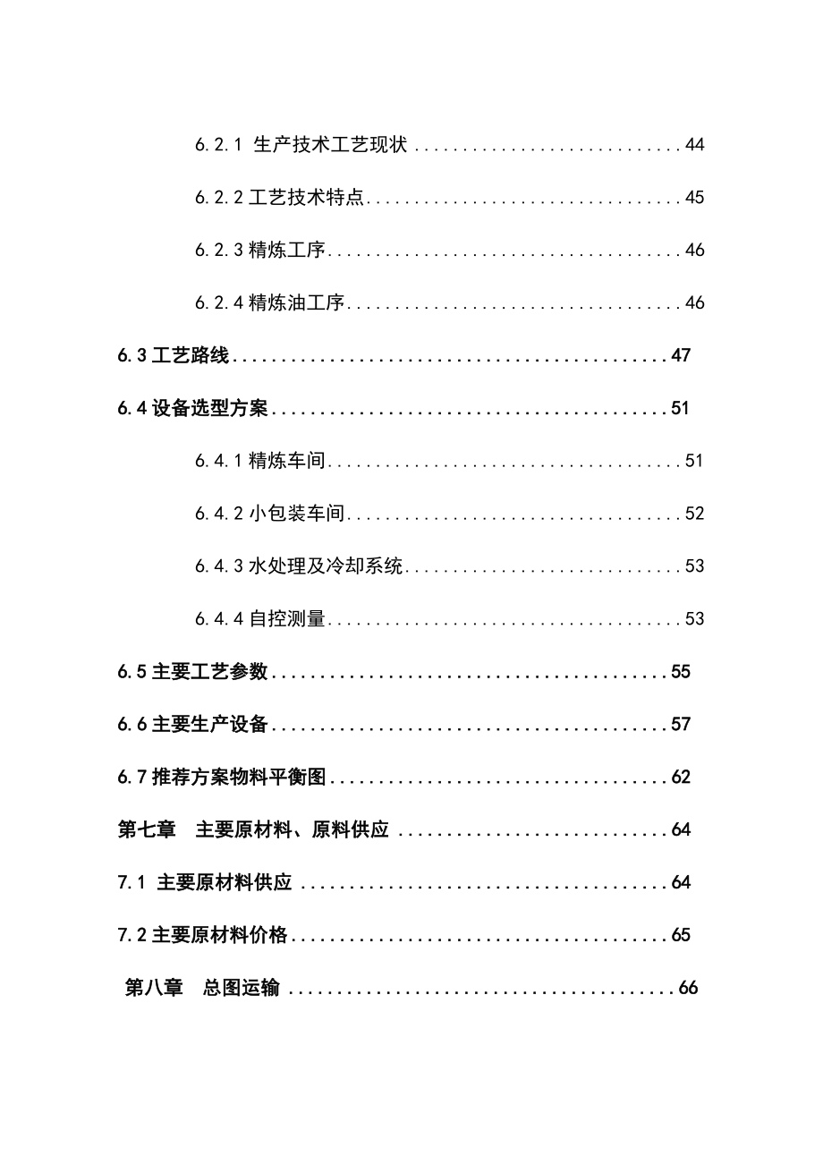 产20000吨精炼棉油加工生产线建设项目可行性研究报告.doc_第3页