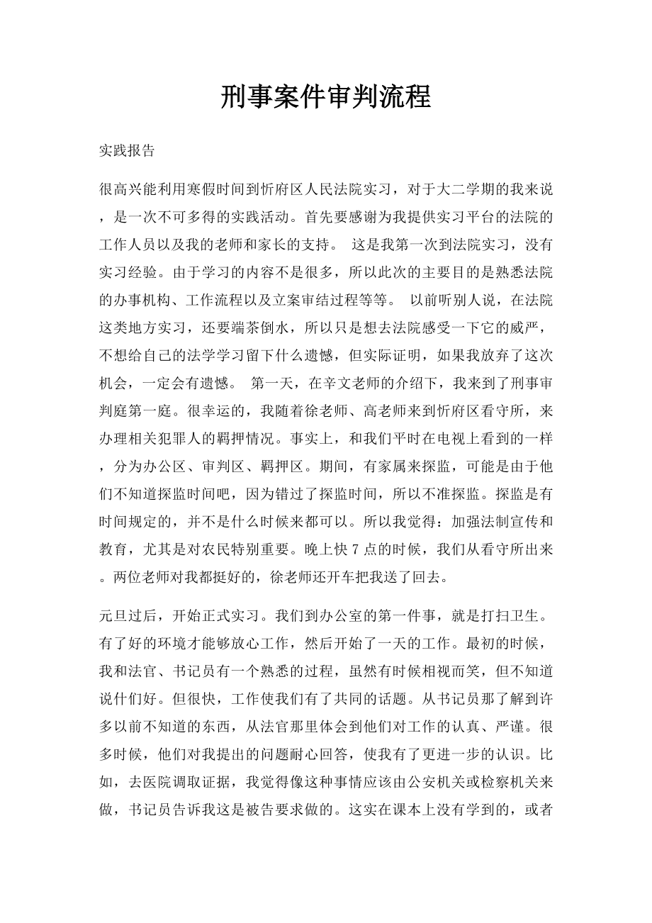 刑事案件审判流程.docx_第1页