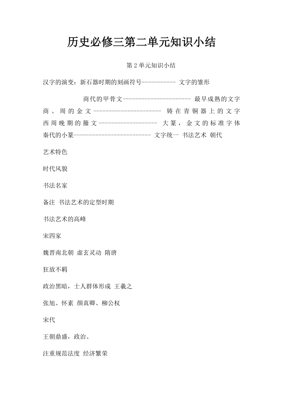 历史必修三第二单元知识小结.docx_第1页