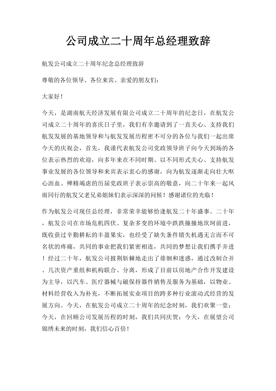 公司成立二十周年总经理致辞.docx_第1页