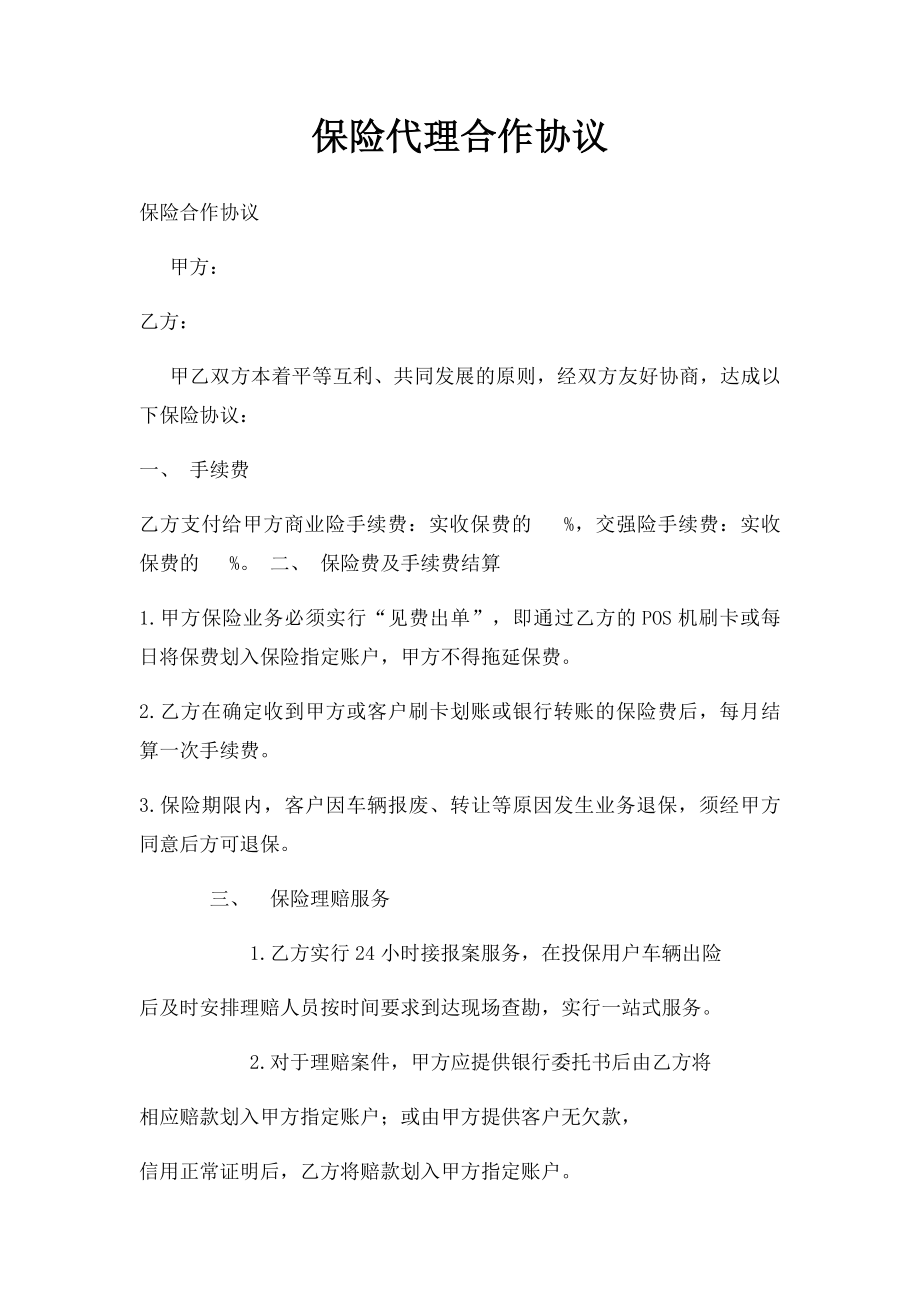 保险代理合作协议.docx_第1页