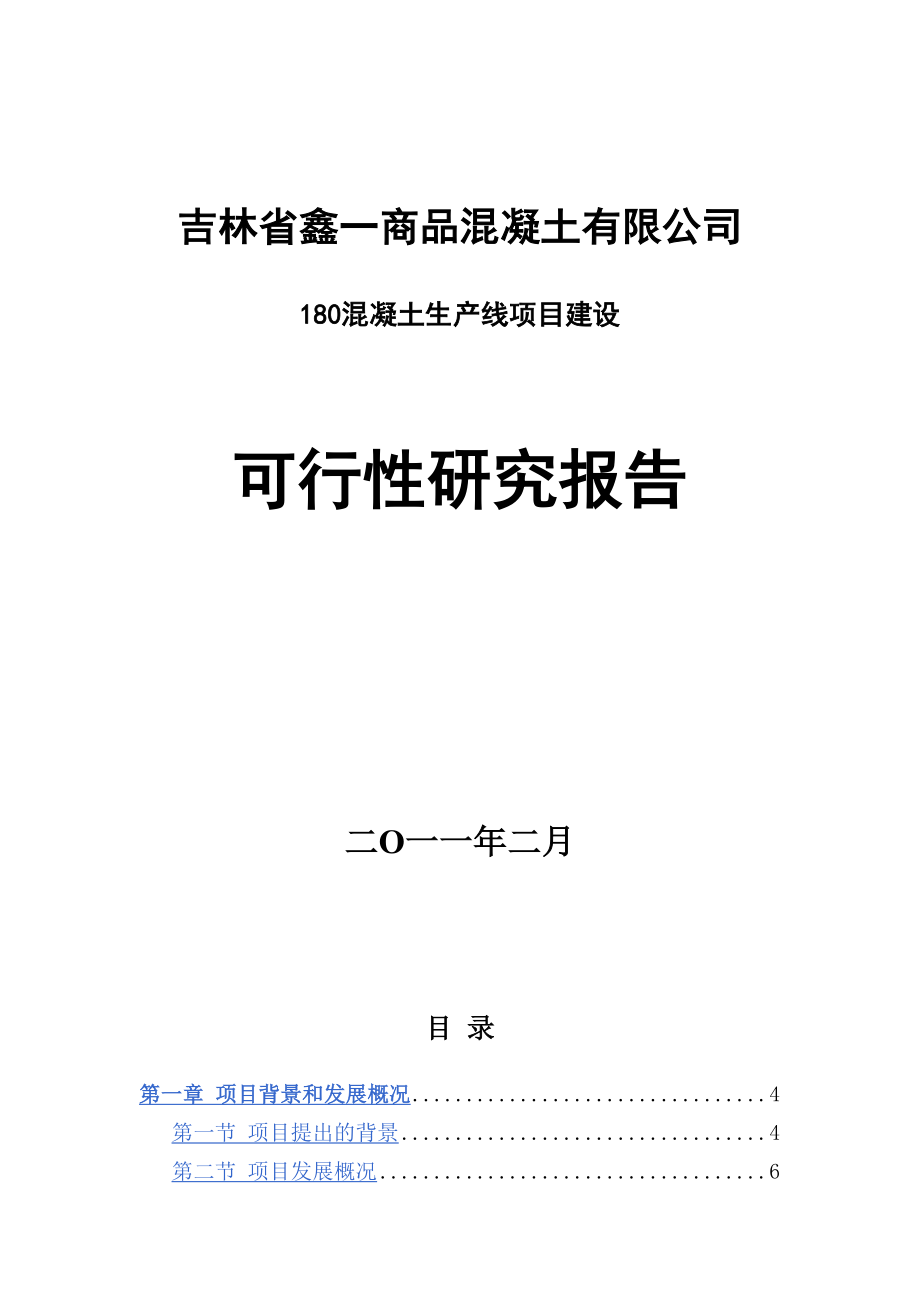 180混凝土生产线项目建设可行性报告.doc_第1页