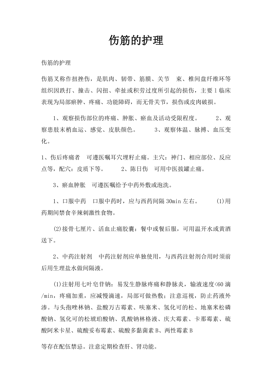 伤筋的护理.docx_第1页