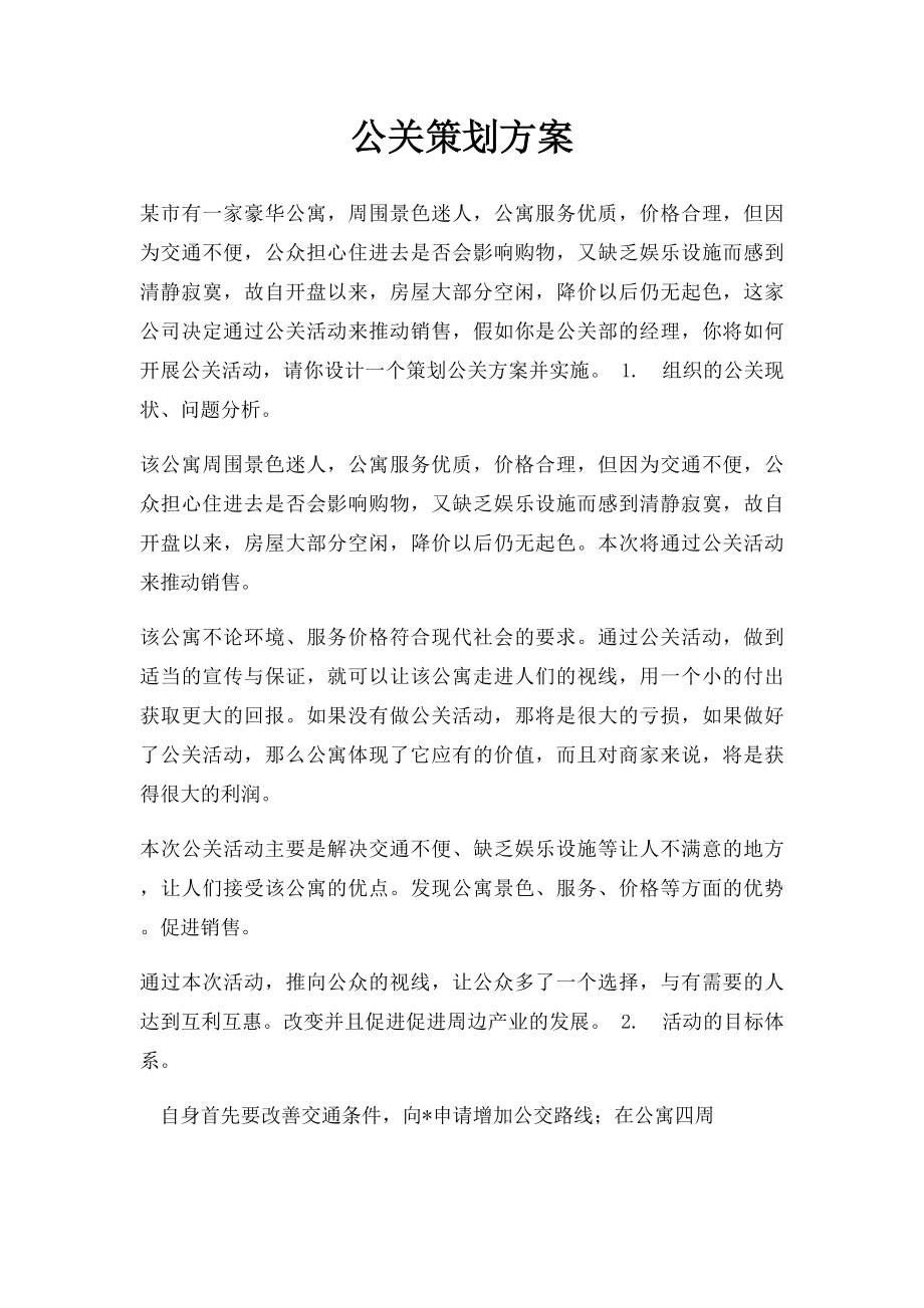 公关策划方案.docx_第1页