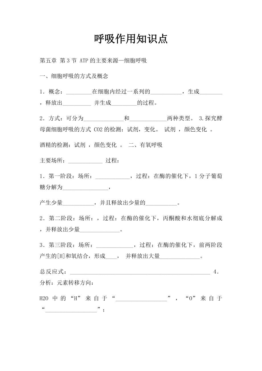 呼吸作用知识点.docx_第1页