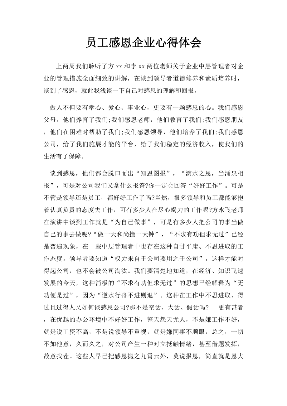 员工感恩企业心得体会(1).docx_第1页