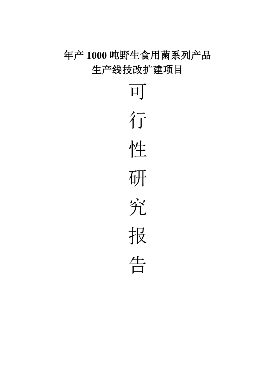 产1000吨野生食用菌系列产品生产线技改扩建项目可行性研究报告.doc_第1页