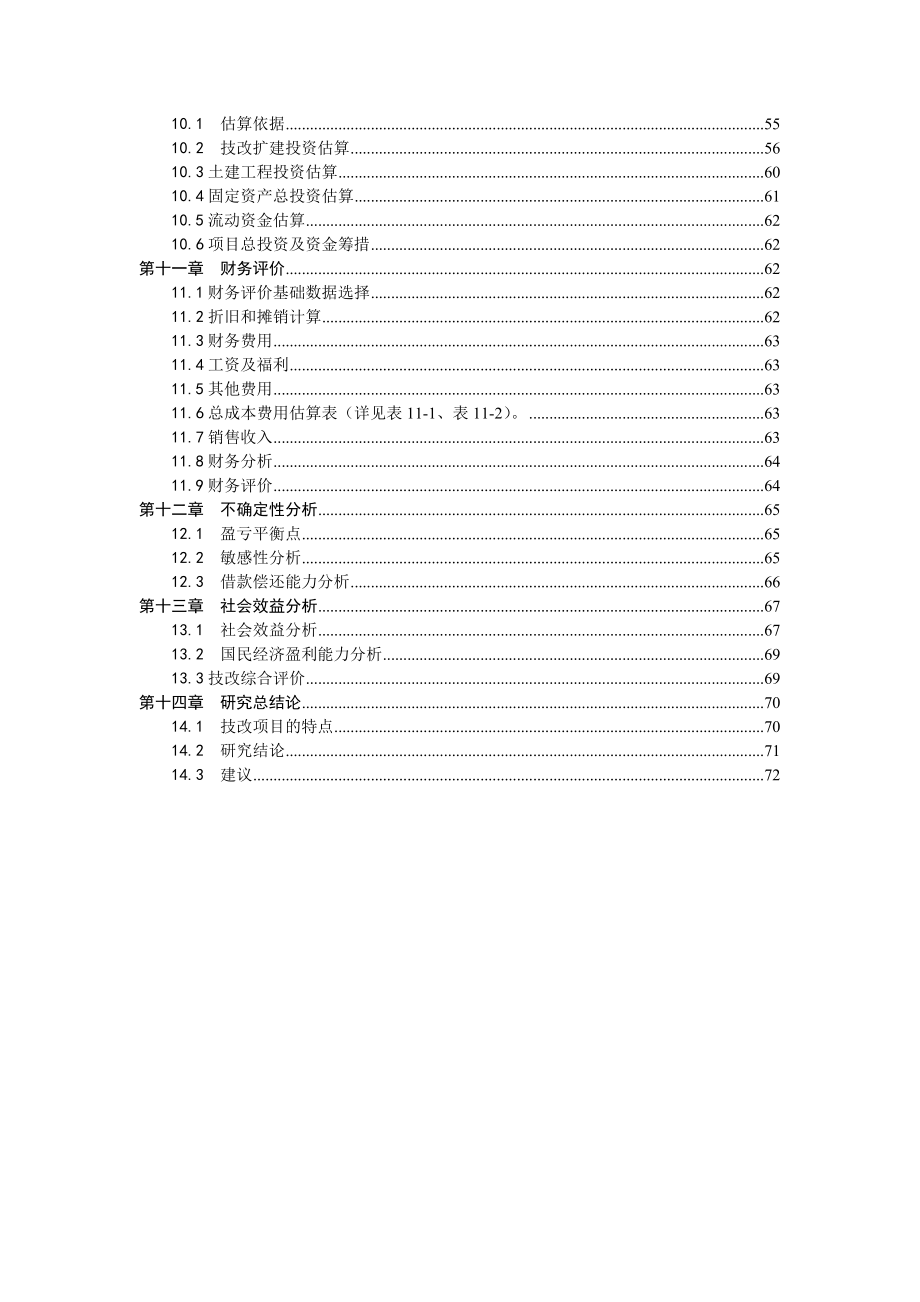 产1000吨野生食用菌系列产品生产线技改扩建项目可行性研究报告.doc_第3页