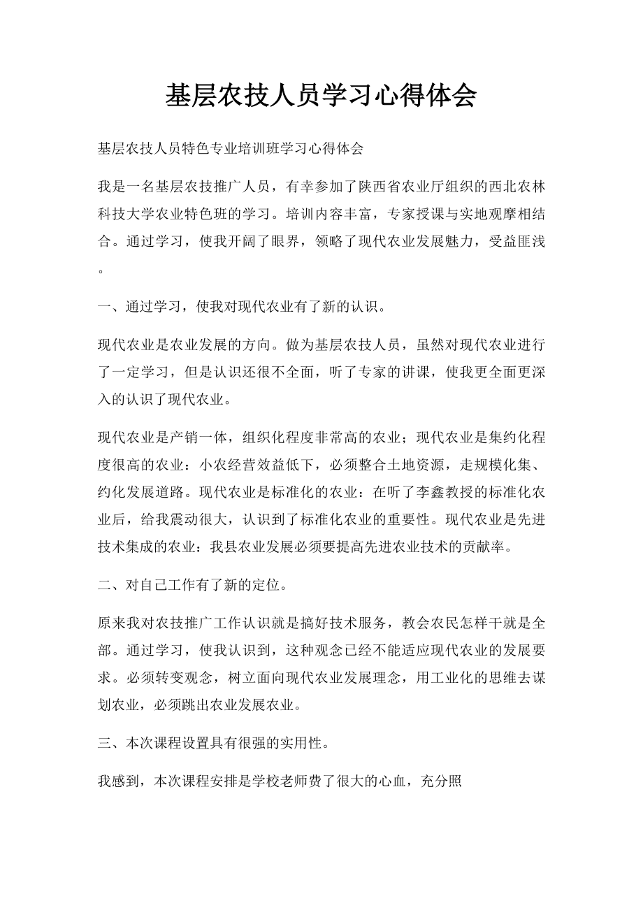 基层农技人员学习心得体会.docx_第1页