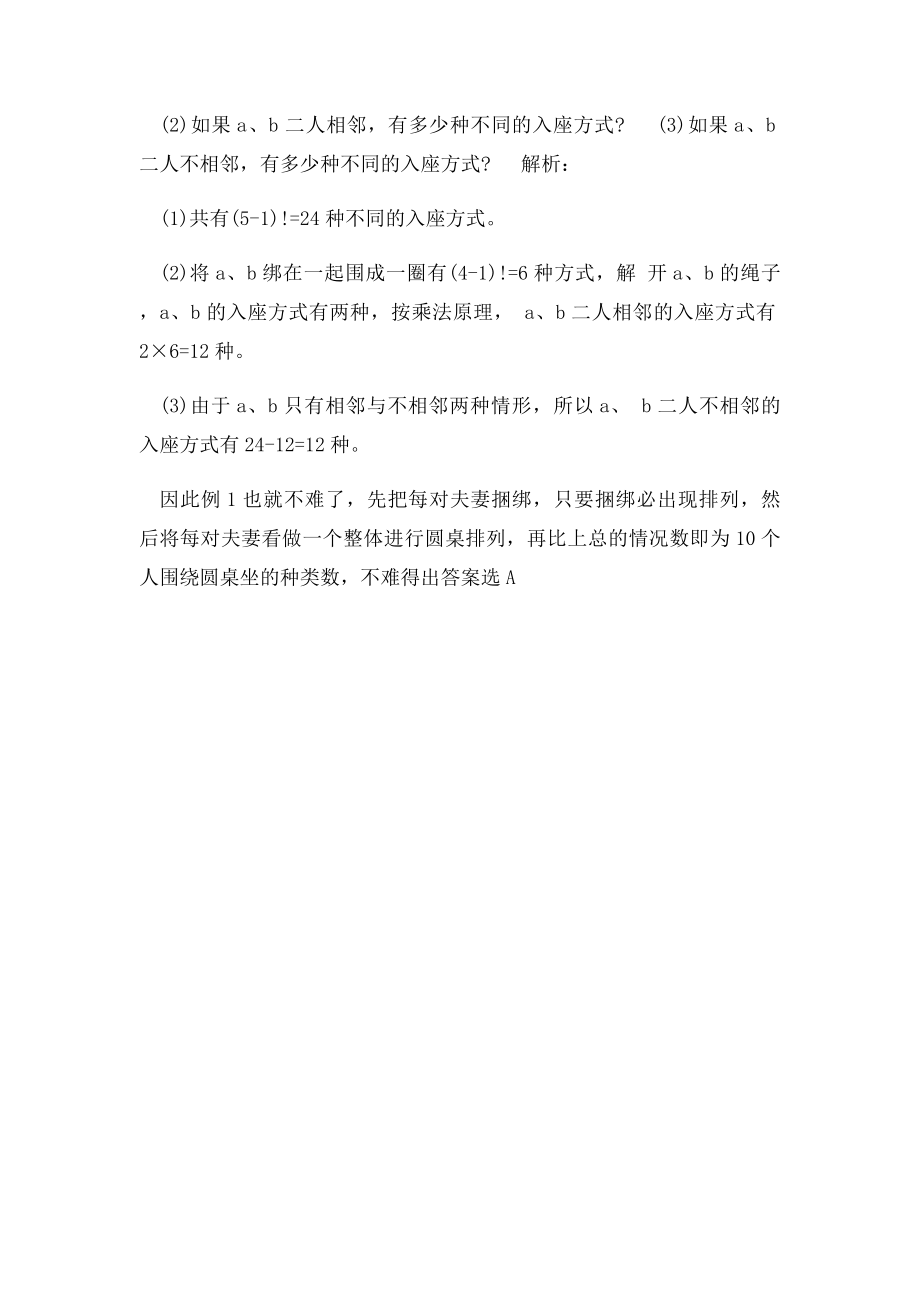 圆桌排列问题.docx_第2页