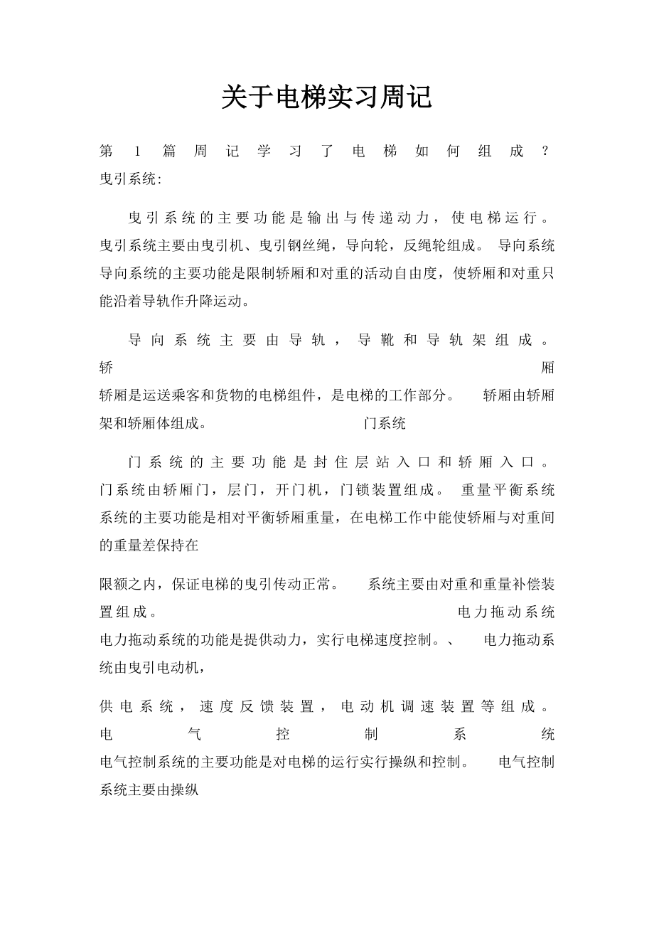 关于电梯实习周记.docx_第1页