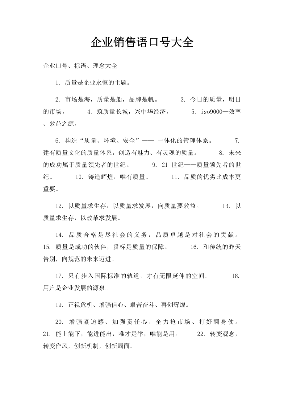 企业销售语口号大全.docx_第1页