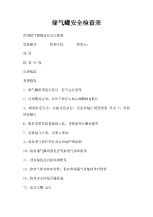 储气罐安全检查表.docx