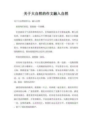 关于大自然的作文融入自然.docx