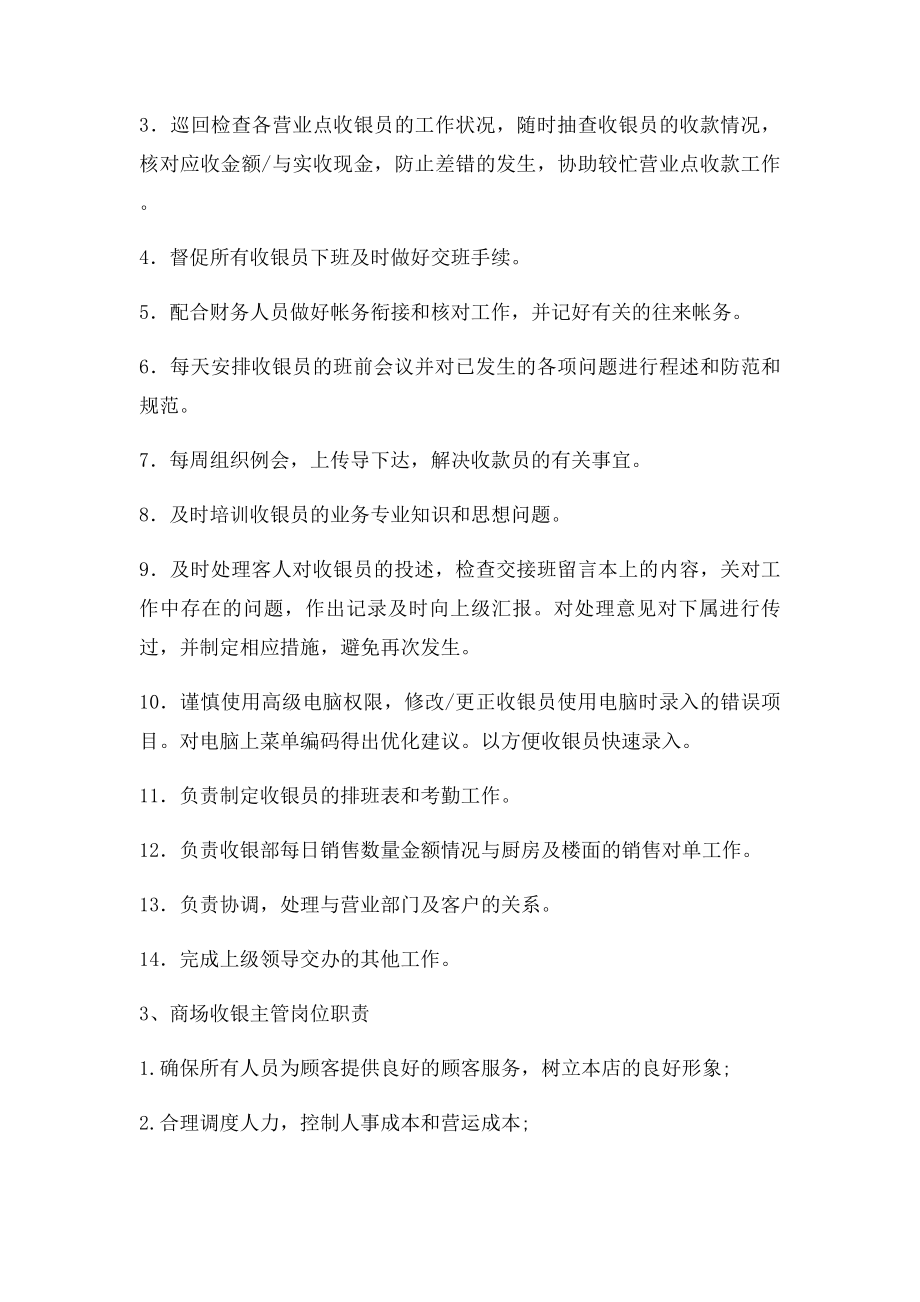 商场收银主管岗位职责.docx_第2页